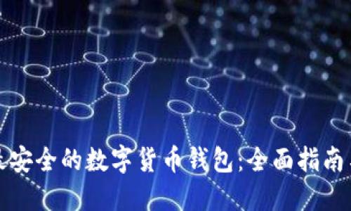 如何选择最安全的数字货币钱包：全面指南与最佳推荐