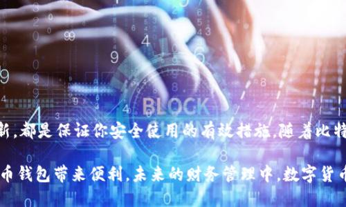   快速注册比特币钱包：下载指南与使用技巧 / 
 guanjianci 比特币钱包, 比特币注册, 钱包下载, 加密货币 /guanjianci 

引言：为何选择比特币钱包？
在现代社会，数字货币迅速崛起，尤其是比特币，已成为投资和交易的新宠。随着越来越多的人进入这个领域，拥有一个安全、便捷的比特币钱包显得尤为重要。比特币钱包不仅是储存和管理你财富的工具，也是一扇通往区块链世界的大门。无论你是投资者、矿工还是普通用户，了解如何注册、下载比特币钱包都是你迈入数字财富世界的第一步。

比特币钱包的类型
在了解如何注册比特币钱包之前，我们需要知道不同类型的钱包。比特币钱包主要分为几类：冷钱包、热钱包、移动钱包和桌面钱包。每种钱包都有其独特的优势和劣势。

strong冷钱包：/strong这种钱包通常是在未连接互联网的状态下存储私钥，极大增强了安全性，适合长期储存大量比特币。硬件钱包和纸钱包都是冷钱包的典型代表。

strong热钱包：/strong与冷钱包相反，热钱包通过互联网进行访问和管理，适合频繁交易但相对风险较高。用户可以使用在线平台或应用程序进行交易和管理。

strong移动钱包：/strong移动钱包应用使用户能够在手机上方便地随时随地管理比特币，非常适合日常小额消费。

strong桌面钱包：/strong桌面钱包则是安装在个人电脑上的软件，提供相对较高的安全性，适合不需要经常进行交易的用户。

注册比特币钱包的步骤
无论你选择哪个类型的比特币钱包，注册的步骤大致相似。以下是一个通用的注册流程，便于你理解如何进行操作：

h4步骤一：选择钱包类型/h4
首先，你需要决定使用哪种类型的钱包。评估自己的需求，包括安全性、使用频率和便捷性。了解不同类型钱包的优缺点，有助于你从众多选项中作出明智选择。

h4步骤二：访问官网/h4
在决定好钱包类型后，访问其官方网站是至关重要的一步。通过官方网站下载比特币钱包能够降低被恶意软件感染的风险。务必确保你从可靠渠道获取软件下载链接。

h4步骤三：下载并安装/h4
根据你的设备类型下载相应的钱包软件。如果是移动设备，访问应用商店（如Google Play或Apple App Store），搜索比特币钱包应用进行下载。桌面用户则需在官网选择适合其操作系统的版本。

h4步骤四：创建账户/h4
下载完成后，打开应用并选择“创建新账户”选项。一般钱包会要求你设置一个强密码，以增强安全性。在这一过程中，不要忽视备份助记词或私钥，这些信息会在你需要恢复账户时派上用场。

h4步骤五：验证身份/h4
为了提高钱包的安全性，某些平台可能要求用户进行身份验证。根据提示上传相关身份文件，等待审核通过。在此过程中，尽量保持耐心，并注意保护个人信息的安全。

使用比特币钱包的小技巧
注册比特币钱包并完成设置后，如何高效使用成为我们关注的焦点。这里有几个实用的小技巧，帮你更好地管理和使用你的比特币钱包。

h4定期备份数据/h4
定期备份你的钱包数据是确保安全的必要步骤。大多数钱包应用都提供备份选项。务必将备份文件保存在安全的地方，例如加密的USB闪存盘。

h4启用双重验证/h4
开启双重验证可以大大提高账户的安全性。尽量使用手机应用，如Google Authenticator，生成动态验证码，确保每次登录都需要进行验证。

h4保持软件更新/h4
开发者会发布更新版本以修补安全漏洞。务必定期检查钱包软件是否有更新，并第一时间安装最新版本以保护你的资产安全。

总结：安全与价值并重
注册比特币钱包不仅是数字资产管理的开始，也是迈向加密货币世界的重要一步。选择合适的钱包类型，确保下载官方版本，定期备份和保持软件更新，都是保证你安全使用的有效措施。随着比特币的普及，越来越多的人正在参与这个去中心化的金融革命，掌握基础知识和使用技巧，让你在这场变革中立于不败之地。

无论你是比特币的新手还是老玩家，了解如何操作和管理钱包都助你在这个波动的市场中游刃有余。希望本文所提供的指南能为你注册和使用比特币钱包带来便利，未来的财务管理中，数字货币必将占据举足轻重的地位。
