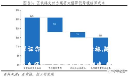   快速注册比特币钱包：下载指南与使用技巧 / 
 guanjianci 比特币钱包, 比特币注册, 钱包下载, 加密货币 /guanjianci 

引言：为何选择比特币钱包？
在现代社会，数字货币迅速崛起，尤其是比特币，已成为投资和交易的新宠。随着越来越多的人进入这个领域，拥有一个安全、便捷的比特币钱包显得尤为重要。比特币钱包不仅是储存和管理你财富的工具，也是一扇通往区块链世界的大门。无论你是投资者、矿工还是普通用户，了解如何注册、下载比特币钱包都是你迈入数字财富世界的第一步。

比特币钱包的类型
在了解如何注册比特币钱包之前，我们需要知道不同类型的钱包。比特币钱包主要分为几类：冷钱包、热钱包、移动钱包和桌面钱包。每种钱包都有其独特的优势和劣势。

strong冷钱包：/strong这种钱包通常是在未连接互联网的状态下存储私钥，极大增强了安全性，适合长期储存大量比特币。硬件钱包和纸钱包都是冷钱包的典型代表。

strong热钱包：/strong与冷钱包相反，热钱包通过互联网进行访问和管理，适合频繁交易但相对风险较高。用户可以使用在线平台或应用程序进行交易和管理。

strong移动钱包：/strong移动钱包应用使用户能够在手机上方便地随时随地管理比特币，非常适合日常小额消费。

strong桌面钱包：/strong桌面钱包则是安装在个人电脑上的软件，提供相对较高的安全性，适合不需要经常进行交易的用户。

注册比特币钱包的步骤
无论你选择哪个类型的比特币钱包，注册的步骤大致相似。以下是一个通用的注册流程，便于你理解如何进行操作：

h4步骤一：选择钱包类型/h4
首先，你需要决定使用哪种类型的钱包。评估自己的需求，包括安全性、使用频率和便捷性。了解不同类型钱包的优缺点，有助于你从众多选项中作出明智选择。

h4步骤二：访问官网/h4
在决定好钱包类型后，访问其官方网站是至关重要的一步。通过官方网站下载比特币钱包能够降低被恶意软件感染的风险。务必确保你从可靠渠道获取软件下载链接。

h4步骤三：下载并安装/h4
根据你的设备类型下载相应的钱包软件。如果是移动设备，访问应用商店（如Google Play或Apple App Store），搜索比特币钱包应用进行下载。桌面用户则需在官网选择适合其操作系统的版本。

h4步骤四：创建账户/h4
下载完成后，打开应用并选择“创建新账户”选项。一般钱包会要求你设置一个强密码，以增强安全性。在这一过程中，不要忽视备份助记词或私钥，这些信息会在你需要恢复账户时派上用场。

h4步骤五：验证身份/h4
为了提高钱包的安全性，某些平台可能要求用户进行身份验证。根据提示上传相关身份文件，等待审核通过。在此过程中，尽量保持耐心，并注意保护个人信息的安全。

使用比特币钱包的小技巧
注册比特币钱包并完成设置后，如何高效使用成为我们关注的焦点。这里有几个实用的小技巧，帮你更好地管理和使用你的比特币钱包。

h4定期备份数据/h4
定期备份你的钱包数据是确保安全的必要步骤。大多数钱包应用都提供备份选项。务必将备份文件保存在安全的地方，例如加密的USB闪存盘。

h4启用双重验证/h4
开启双重验证可以大大提高账户的安全性。尽量使用手机应用，如Google Authenticator，生成动态验证码，确保每次登录都需要进行验证。

h4保持软件更新/h4
开发者会发布更新版本以修补安全漏洞。务必定期检查钱包软件是否有更新，并第一时间安装最新版本以保护你的资产安全。

总结：安全与价值并重
注册比特币钱包不仅是数字资产管理的开始，也是迈向加密货币世界的重要一步。选择合适的钱包类型，确保下载官方版本，定期备份和保持软件更新，都是保证你安全使用的有效措施。随着比特币的普及，越来越多的人正在参与这个去中心化的金融革命，掌握基础知识和使用技巧，让你在这场变革中立于不败之地。

无论你是比特币的新手还是老玩家，了解如何操作和管理钱包都助你在这个波动的市场中游刃有余。希望本文所提供的指南能为你注册和使用比特币钱包带来便利，未来的财务管理中，数字货币必将占据举足轻重的地位。