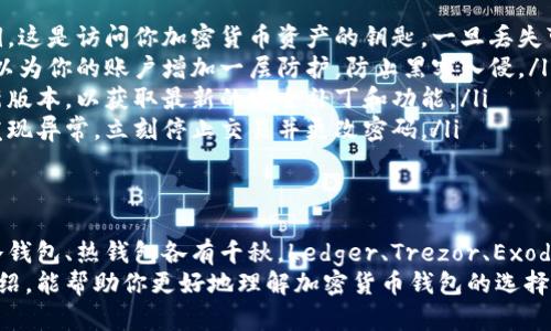   2023年最靠谱的加密货币钱包推荐，安全性与便捷性并存 / 

 guanjianci 加密货币钱包, 数字货币安全, 便捷支付, 热钱包与冷钱包 /guanjianci 

一、加密货币钱包的重要性  
近年来，随着加密货币的逐渐普及，越来越多的人开始关注如何安全地存储和管理这些虚拟资产。加密货币钱包的作用，便是为用户提供一个安全的存储环境。  
一个靠谱的加密货币钱包，不仅能有效保护用户的资产安全，还能提升交易的便捷性与效率。在这篇文章中，我们将探讨几款值得信赖的加密货币钱包，包括它们的特点、优缺点及适用人群，以帮助你选择最适合自己的钱包。  

二、加密货币钱包的种类  
首先，我们需要了解加密货币钱包的种类，确保选择的产品符合你的需求。总体而言，加密货币钱包大致可分为以下几种类型：  

ul  
li热钱包：这种钱包通常是在线的，便于随时随地进行交易。它适合频繁使用数字货币的用户。但相对而言，热钱包的安全性较低，容易受到网络攻击。/li  
li冷钱包：冷钱包是将数字货币离线存储的一种方式，安全性极高，适合长期存储。但因其不方便随时交易，所以适合不常交易的用户。/li  
li软件钱包：安装在电脑或手机上的应用程序，用户可直接通过其管理和存储加密货币。软件钱包便于操作，但需注意选择信誉好的应用。/li  
li硬件钱包：这种钱包将加密货币存储在专用硬件设备中，如USB闪存。这是目前最安全的一种存储方式，但相对较贵，且对初学者可能有一定使用门槛。/li  
/ul  

三、推荐的靠谱加密货币钱包  
h41. Ledger Nano S/h4  
Ledger Nano S是市场上最受欢迎的硬件钱包之一。它不仅具备出色的安全性能，还支持多种加密货币，包括比特币、以太坊等主流币种。  
这个钱包的操作界面非常简单，用户只需将其连接到电脑，按照提示进行设置即可。Ledger Nano S还具有加密的存储环境，确保用户的私钥不被黑客窃取。  
不过，硬件钱包的价格相对较高，可能不适合初入加密货币领域的用户。  

h42. Trezor Model T/h4  
Trezor Model T是另一个人气颇高的硬件钱包。它以其友好的用户界面和较高的安全性而闻名。独特之处在于，其触摸屏设计极大简化了操作流程。  
Trezor支持多种加密货币，能够同时管理多种数字资产。这使得它在同类产品中，占据了一席之地。虽然相较之下价格稍贵，但提供的安全保护是非常值得的。  

h43. Exodus 钱包/h4  
Exodus是一个非常受欢迎的软件钱包，适用于多种操作系统，包括Windows、macOS和移动设备。它的界面设计美观，用户体验极佳，特别适合新手用户。  
Exodus不仅支持多种加密货币的存储，还有内置的交易功能，让用户能够在钱包内直接进行兑换。同时，它也提供了重视隐私的用户友好选项。但是，由于它是热钱包，安全性相对较低，建议用户在使用过程中保持警惕。  

h44. Trust Wallet/h4  
Trust Wallet是由Binance交易所推出的移动钱包，支持丰富的加密货币，且用户可以直接在其内进行交易。这种便捷性吸引了大量用户，尤其是活跃交易者。  
Trust Wallet同时也注重安全性，用户的私钥保存在设备本地，不会被外部服务器获取。然而，移动钱包终究还是存在一定的风险，用户需仔细保护自己的设备，有必要开启相关的安全功能。  

四、如何选择适合自己的加密货币钱包  
选择合适的加密货币钱包，需要结合自身的需求与使用习惯来考虑以下几个因素：  
ul  
listrong安全性：/strong这是选择加密货币钱包最重要的考量。硬件钱包通常提供最高级别的安全性，而软件钱包则需要时刻警惕网络安全问题。/li  
listrong便捷性：/strong如果你是频繁交易的用户，热钱包的便捷性会更符合需求。如果只希望长期持有，冷钱包或硬件钱包则更加合适。/li  
listrong支持的币种：/strong检查钱包支持的币种是否符合你的投资组合。某些钱包可能只支持特定的数字货币，而你可能有多种资产。/li  
listrong用户体验：/strong钱包的界面设计和操作流程直接影响到使用体验，特别是对于新手用户来说，简单易用的界面将大大减少学习曲线。/li  
/ul  

五、存储加密货币的基本原则  
在存储加密货币时，除了选择合适的钱包外，还有一些基本原则需要遵循，以确保资产安全：  
ul  
listrong备份私钥：/strong无论使用什么类型的钱包，记得在安全的地方备份自己的私钥。这是访问你加密货币资产的钥匙，一旦丢失可能导致资金无法找回。/li  
listrong启用双重认证：/strong对于支持双重认证的热钱包，一定要开启这个功能。这可以为你的账户增加一层防护，防止黑客入侵。/li  
listrong定期更新钱包应用：/strong无论是软件钱包还是硬件钱包，确保定期更新到最新版本，以获取最新的安全补丁和功能。/li  
listrong防范钓鱼攻击：/strong警惕任何试图获取你私钥或其他敏感信息的消息。一旦发现异常，立刻停止交易并更改密码。/li  
/ul  

六、总结  
总之，选择一个靠谱的加密货币钱包是确保你的数字资产安全的关键。根据不同的需求，冷钱包、热钱包各有千秋，Ledger、Trezor、Exodus 和 Trust Wallet 都是目前市场上表现优秀的选择。  
随着加密货币的不断发展，存储和管理这些资产的工具也在不断演进。希望通过本文的介绍，能帮助你更好地理解加密货币钱包的选择与使用，确保你的投资安全无忧。