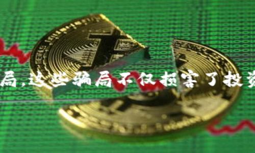 区块链技术本身是一种创新和颠覆性的技术，但在其发展过程中，确实出现了许多与之相关的欺诈行为和骗局。这些骗局不仅损害了投资者的利益，也对整个区块链行业的信誉造成了影响。在这个背景下，了解区块链诈骗的现状和影响非常重要。

### 揭开区块链骗局的面纱：多少人民币被卷走了？