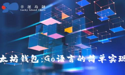 创建你的以太坊钱包：Go语言的简单实现与实用指南