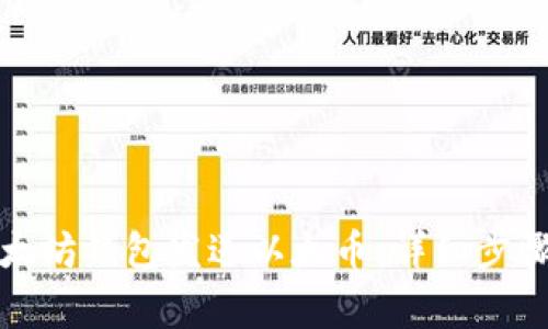 如何使用以太坊钱包发送以太币：详细步骤与注意事项
