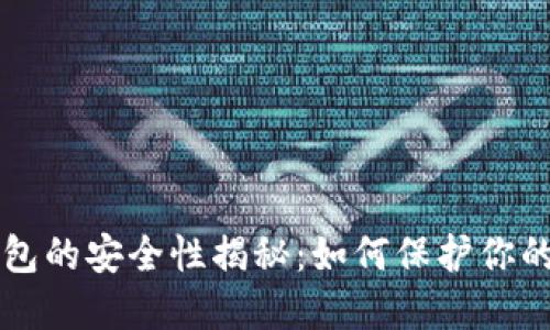 比特币钱包的安全性揭秘：如何保护你的数字资产