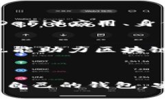   深入探讨以太坊钱包的结构与功能：让你轻松管