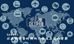 speech以太坊预售时期的价格及其影响分析