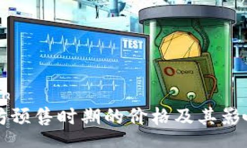 speech
以太坊预售时期的价格及其影响分析