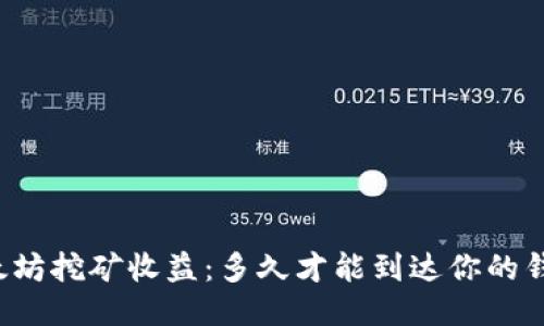 以太坊挖矿收益：多久才能到达你的钱包？