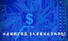 以太坊挖矿收益：多久才能到达你的钱包？