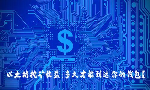 以太坊挖矿收益：多久才能到达你的钱包？