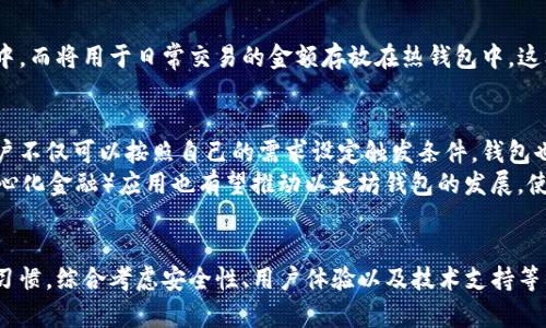   全面解析以太坊交易钱包：功能、选择与安全性 / 

 guanjianci 以太坊钱包, 以太坊交易, 加密货币安全, 钱包选择 /guanjianci 

引言：以太坊与加密钱包的崛起
近年来，以太坊作为一种去中心化的区块链平台，已经吸引了越来越多的投资者与开发者。其智能合约的功能使得以太坊不仅仅是一种货币，更是一个去中心化应用程序（DApp）的生态系统。这一切都离不开交易和存储以太坊的工具——以太坊钱包。

什么是以太坊钱包？
以太坊钱包是一种软件或硬件工具，用于存储、接收与发送以太币（ETH）及其他基于以太坊平台的代币。与传统的钱包相比，加密钱包不仅需要用户掌握复杂的公钥和私钥概念，还需要理解如何安全地管理这些信息。

以太坊钱包的类型
以太坊钱包可以大致分为三种类型：热钱包、冷钱包和纸钱包。每种钱包都有独特的优势和适用场景。

h4热钱包/h4
热钱包是指常连接互联网的钱包，用户可以方便地进行交易。许多热门的热钱包，例如emMetaMask/em和emCoinbase Wallet/em，提供了友好的用户界面与多功能设置。这些钱包常用于日常交易，便于用户快速进行操作。
不过，尽管热钱包便捷，但由于其始终连接网络，安全性较低，容易受到黑客攻击。因此，用户在使用热钱包时，需要提高警惕，定期更新安全设置，并不要存储过多资金。

h4冷钱包/h4
冷钱包是指不直接连接互联网的存储设备，比如emLedger Nano S/X/em和emTrezor/em等硬件钱包。这种钱包被认为是最安全的存储方式，适合长期持有和存放大量加密资产。
冷钱包的使用方法较为复杂，用户需要将私钥存储在物理设备中，跟随安全的使用流程，防止丢失或损坏。然而，它的高安全性往往使得许多投资者把资产转移到冷钱包中，加以保护。

h4纸钱包/h4
纸钱包是由用户自行生成的，包含公钥和私钥的纸质文档。虽然这种方式已较为少见，但在某些极端的安全需求场景下，它依然可以提供一种额外的保护层。纸钱包无法被黑客攻击，但容易因火灾、水灾或人为失误导致资产丢失。

选择以太坊钱包的关键因素
在众多以太坊钱包中选择合适的工具，需要考虑多个关键因素。

h4安全性/h4
安全性无疑是任何加密钱包的首要考虑因素。选择经过审计、评价优良的钱包软件，这对于确保资产安全至关重要。硬件钱包通常提供最高的安全性，但用户仍需定期进行固件更新。

h4用户体验/h4
良好的用户体验会极大地影响用户的使用频率。对于新手用户而言，简洁的界面和易于操作的功能尤为重要。因此，选择那些用户评价高、操作简便的钱包，能够帮助用户更轻松地进行交易。

h4兼容性与功能/h4
不同钱包可能支持不同的代币，选择时需要考虑钱包的兼容性及其支持的汇率、交易成本等功能。例如，某些钱包支持直接与去中心化交易所（DEX）进行交互，有助于用户实现无缝的交易体验。

以太坊钱包的常见问题
对于许多新手用户，关于以太坊钱包的常见问题可能会阻碍他们的使用。为此，在这里解答一些大家关注的问题。

h4钱包如何备份？/h4
几乎所有类型的钱包都允许用户备份。一旦创建钱包，系统通常会生成助记词或私钥，务必要将这些信息妥善保存。尤其是对于热钱包，备份工作应该格外重视，以免遭遇账户被盗或丢失。

h4如何确保交易安全？/h4
确保交易安全的方法包括：使用强密码、启用双因素认证（2FA）、定期更新钱包软件等等。此外，定期查看交易记录，确认每一笔支出与收入，也是一种有效的风险管理策略。

h4是否应该将所有资产存入同一钱包？/h4
为了提高资金的安全性，建议将不同的钱包分开使用。例如，可以将长期持有的资产冷存储在冷钱包中，而将用于日常交易的金额存放在热钱包中。这样可以有效降低因为单一钱包被攻破而导致的全部损失。

智能合约与以太坊钱包的未来
随着技术的不断发展，未来的以太坊钱包可能会增加更多智能合约功能，使其能够自动完成交易。用户不仅可以按照自己的需求设定触发条件，钱包也将能更好地支持自动化交易与分红。
未来，钱包的进一步普及和安全性提升将吸引更多用户进入加密货币的世界。而丰富的 DeFi （去中心化金融）应用也有望推动以太坊钱包的发展，使其成为金融活动的核心。

总结
综上所述，以太坊钱包在交易中起着至关重要的作用。选择合适的钱包，需要根据个人的需求和使用习惯，综合考虑安全性、用户体验以及技术支持等要素。通过不断学习与实践，相信您能够找到最适合自己的以太坊钱包，开启您的加密资产之旅。