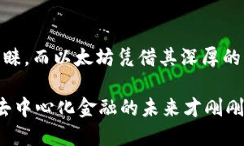 波场钱包和以太坊：构建去中心化金融的新未来

波场钱包, 以太坊, 去中心化金融, 加密货币/guanjianci

引言：数字货币的崛起

随着数字货币的快速发展，波场钱包和以太坊成为了许多投资者、开发者和普通用户关注的焦点。波场钱包不仅提供了一个安全的数字资产存储平台，更在易用性和功能上展现出独特的优势。而以太坊作为区块链技术的重要代表，不仅构建了智能合约和去中心化应用（DApps）的生态系统，也在全球范围内推动了金融的去中心化进程。

波场钱包的独特优势

波场钱包是基于波场（Tron）网络的数字钱包，它为用户提供了存储、管理和交易波场及其相关资产的服务。那么，波场钱包究竟有哪些吸引人的特性呢？

首先，波场钱包具有极高的安全性。用户的私钥存储在本地设备上，这就大大降低了因中心化存储带来的风险。此外，波场钱包引入了多重签名技术，确保在进行重大交易时，可以通过多方确认，从而增加账户安全。

其次，波场钱包的用户体验也十分友好。界面简洁直观，上手容易，对于新手用户来说非常友好。用户可以轻松地进行充值、提现和转账，甚至在短时间内完成交易，大大提升了交易效率。

此外，波场钱包支持丰富的资产类型，包括但不限于波场（TRX）、波场的TRC-10和TRC-20代币。这让用户在一个平台就能管理多种资产，形成了一个便捷的数字资产管理方案。

以太坊：智能合约的先行者

相比之下，以太坊则以其开创性的智能合约功能而著称，它使得去中心化应用的开发成为可能。以太坊的生态系统蓬勃发展，众多项目通过以太坊进行开发，这也为用户和投资者提供了丰富的选择。

以太坊的核心在于其内置的编程语言Solidity，开发者可以利用这门语言创建复杂的智能合约。这些合约可以自动执行合同条款，降低了信任成本，提高了交易的透明度和安全性。

而其强大的去中心化金融（DeFi）生态系统，更是吸引了不少用户直接参与其中。通过以太坊网络，用户可以轻松接入借贷、交易、流动性提供等服务。这一切都为用户提供了更为广阔的参与空间和投资选择。

波场与以太坊的对比

当我们将波场钱包与以太坊网络进行对比时，可以发现二者各有千秋。波场钱包在交易速度和手续费上相对更具优势。波场网络的交易确认时间通常在几秒钟内，这对于高频交易和快速交易尤其重要。而以太坊则常常面临网络拥堵的问题，交易确认时间有所延迟，同时手续费也可能随着网络需求而激增。

然而，以太坊在去中心化应用的丰富性和生态系统的多样性上，远超波场。以太坊的DeFi生态圈涵盖了众多知名项目，如MakerDAO、Uniswap、Compound等，用户在这个生态中有着几乎无限的选择空间。而波场虽然也在努力发展其DApp生态，但仍然面临一定的挑战。

未来展望：去中心化金融的变革

无论是波场钱包还是以太坊，它们都在推动去中心化金融的革命。随着区块链技术的不断发展，这种去中心化的趋势势必将在未来变得更加深远。波场通过提高交易速度、降低手续费等方式，吸引了大批用户参与，而以太坊则通过构建丰富的DApp生态，推动了去中心化金融的快速发展。

两者及其背后的项目方，正在不断创新，以期在这场竞争中占据一席之地。无论是推进技术研发、完善用户体验，还是加强社区建设，波场和以太坊的未来都充满了潜力和希望。

用户如何选择合适的钱包

面对众多数字钱包，用户在选择时应考虑自身的需求。有些用户更看重交易速度和手续费，那么波场钱包就是一个不错的选择。而如果你是一位开发者或者想要接触更广泛的DeFi项目，那么以太坊可能更适合你。

此外，用户还需要关注钱包的安全性。尽管波场钱包提供较好的安全保障，用户在存储大量资产时仍需采取额外的安全措施，比如使用硬件钱包、定期备份数据等。

结论：选择你的数字资产之路

在这个数字资产蓬勃发展的时代，波场钱包和以太坊无疑是我们必须关注的两大重要组成部分。波场钱包以其安全性和易用性，受到了越来越多用户的青睐，而以太坊凭借其深厚的生态系统和强大的智能合约功能，继续引领去中心化金融的潮流。

未来，无论是波场还是以太坊，都将给用户带来更多的机会。我们应该根据自身的情况，结合钱包的特点，做出明智的选择，开创属于自己的数字资产之路。去中心化金融的未来才刚刚开始，期待你我共同见证这一切的到来。