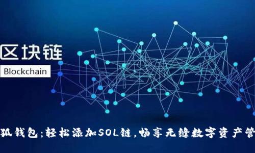 小狐钱包：轻松添加SOL链，畅享无缝数字资产管理