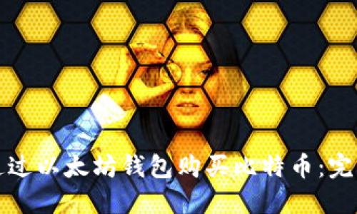 如何通过以太坊钱包购买比特币：完整指南