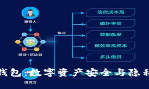 揭秘区块链小狐钱包：数字资产安全与隐私保护的完美结合