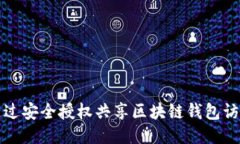 如何通过安全授权共享区块链钱包访问权限