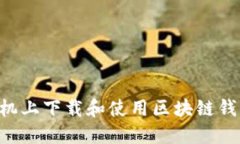 如何在三星手机上下载和使用区块链钱包：一步