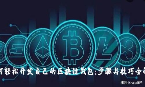 如何轻松开发自己的区块链钱包：步骤与技巧全解析