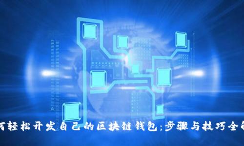 如何轻松开发自己的区块链钱包：步骤与技巧全解析