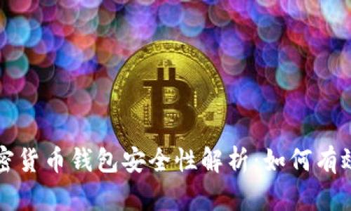 以太坊加密货币钱包安全性解析：如何有效防止盗取