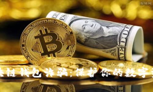 揭露区块链钱包诈骗：保护你的数字资产安全
