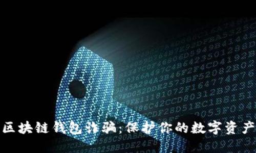 揭露区块链钱包诈骗：保护你的数字资产安全