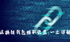 如何通过区块链钱包赚取收益：一文详解新手攻