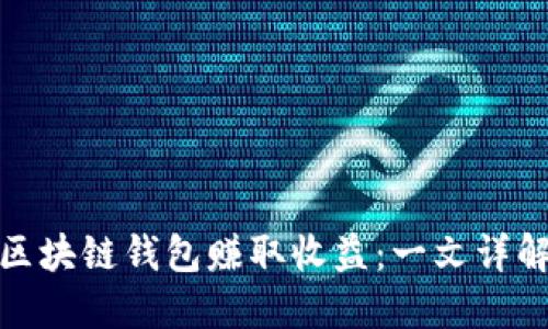 如何通过区块链钱包赚取收益：一文详解新手攻略