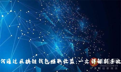 如何通过区块链钱包赚取收益：一文详解新手攻略