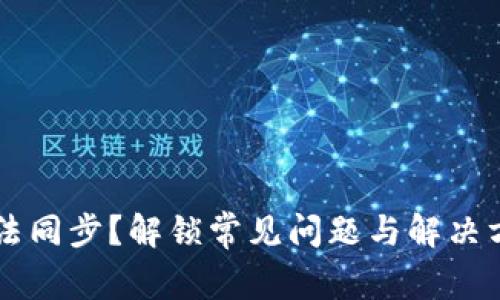 以太坊钱包无法同步？解锁常见问题与解决方案的终极指南