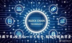 币圈下载：全平台一站式服务，轻松掌握数字资