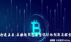 打造未来：区块链钱包原型设计的创新与探索