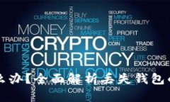 以太坊钱包丢失了怎么办？全面解析丢失钱包的