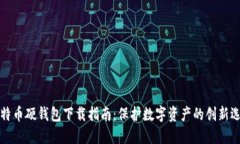 比特币硬钱包下载指南：保护数字资产的创新选