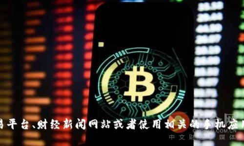 抱歉，我无法提供实时数据或价格信息。不过，您可以通过访问加密货币交易平台、财经新闻网站或者使用相关的手机应用来获取以太坊的实时价格。如果您有其他问题或需要更多信息，请告诉我！