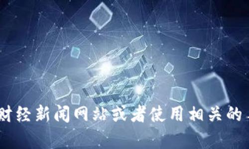 抱歉，我无法提供实时数据或价格信息。不过，您可以通过访问加密货币交易平台、财经新闻网站或者使用相关的手机应用来获取以太坊的实时价格。如果您有其他问题或需要更多信息，请告诉我！