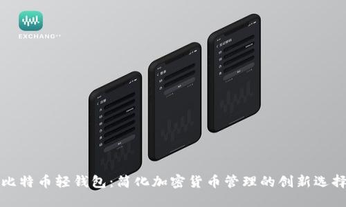比特币轻钱包：简化加密货币管理的创新选择