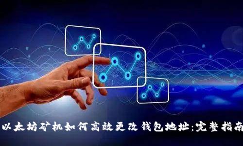 以太坊矿机如何高效更改钱包地址：完整指南