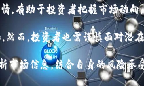   最新以太坊行情解析：把握以太坊价格走势带来的投资机会 /   
 guanjianci 以太坊,以太坊行情,以太坊最新价格,加密货币 /guanjianci 

一、以太坊基本概述

以太坊（Ethereum）是一个开源的区块链平台，它不仅支持数字货币交易，还是智能合约和去中心化应用程序（DApp）的基础。自2015年推出以来，以太坊逐渐发展成为加密货币市场里最重要的项目之一。它的原生代币ETH（以太币）作为一种交换媒介，广泛应用于各种金融操作，极大地推动了整个区块链行业的发展。

二、以太坊的独特卖点

1. **智能合约的应用**：以太坊的智能合约功能是其最大的卖点之一，允许开发者在区块链上创建去中心化的应用程序。这种技术实现了自动化交易，无需中介。而且，智能合约是可编程的，任何人都可以根据自己的需求进行开发。

2. **去中心化金融（DeFi）生态**：随着区块链技术的发展，以太坊的DeFi生态系统日渐成熟。DeFi允许用户在没有银行或金融机构的情况下进行交易、借贷和投资。这种去中心化的金融系统不仅提高了透明度，还降低了成本，使更多的人能够方便地参与其中。

3. **NFT（非同质化代币）的先行者**：以太坊还因其支持NFT而成为一个独特的数字艺术平台。这种代币使得艺术家能够在数字世界中出售自己的作品，从而创造出全新的收入方式。NFT的流行进一步巩固了以太坊在区块链领域的地位。

三、以太坊最新价格行情解析

在不断变化的市场环境中，了解以太坊的最新价格非常重要。目前，以太坊的价格波动较大，受到多种因素的影响，包括市场需求、交易量、新闻事件等。为了帮助大家更好地把握投资机会，我们将进行深入分析。

截至目前，以太坊的最新价格为XXX美元（这里请插入实际价格），在过去24小时内，价格波动幅度为X%。在过去一周内，以太坊价格走势显示出一定的上升趋势，而在更长时间的观察中，市场整体趋势可能相对平稳。

四、影响以太坊价格的因素

1. **市场供需**：以太坊的价格首先受到市场供需关系的影响。当市场上对以太币的需求增加时，价格往往会随之上涨。反之，如果需求减少，价格可能会下降。因此，了解市场动态，尤其是投资者情绪至关重要。

2. **政策监管**：各国对加密货币的监管政策也会直接影响以太坊的价格。例如，在某些国家，政府可能会对加密货币交易施加限制，导致市场情绪低迷，从而影响价格。

3. **技术升级**：以太坊的技术升级，例如Eth 2.0的实施，也对价格有重要影响。Eth 2.0旨在提高以太坊网络的效率和安全性，提升用户体验。当技术升级成功后，市场通常会对其抱以更高的期望，从而导致价格上涨。

五、如何分析以太坊价格走势

投资者在分析以太坊价格时，可以参考多个技术指标和市场情绪。技术分析的工具包括移动平均线（MA）、相对强弱指数（RSI）等。而从市场情绪方面，可以关注社交媒体、投资论坛和新闻报道，获取关于以太坊的最新信息。

具体来说，移动平均线可以帮助投资者识别趋势的方向。如果价格持续高于移动平均线，通常表示市场处于上涨趋势；反之则可能是下跌趋势。相对强弱指数则用于判断市场是否被超买或超卖，帮助投资者进行决策。

六、投资以太坊的风险

尽管以太坊作为一种投资产品拥有很大的潜力，但其风险也是不容忽视的。以下是一些主要风险：

1. **市场波动性**：以太坊的价格剧烈波动，不适合所有投资者。尤其是短期交易者，可能会面临由于价格剧烈波动带来的损失。

2. **技术风险**：以太坊作为一个技术平台，可能会遭遇技术问题或漏洞。如果发生严重的安全事件，可能会对价格和投资者信心造成重大打击。

3. **环境因素**：以太坊的挖矿能耗高，这引发了广泛的环境争议。随着对气候变化的关注加剧，这可能会影响投资者对以太坊的看法。

七、总结与展望

以太坊作为市场上最具影响力的加密货币之一，凭借其独特的技术和强大的生态系统，吸引了广大投资者的关注。了解以太坊的最新价格和行情，有助于投资者把握市场动向，从而制定更为有效的投资策略。

未来，我们可以期待以太坊在技术、市场和生态方面的不断创新。随着DeFi和NFT等新兴领域的不断发展，以太坊的潜在价值可能会进一步增加。然而，投资者也需谨慎面对潜在风险，做到理性投资。

总而言之，无论你是新手还是老手，紧跟以太坊的价格动态、市场趋势和技术进展，是参与这一波澜壮阔的加密世界的重要一环。通过理智地分析市场信息，结合自身的风险承受能力，你将更有可能在以太坊投资中获取成功。
