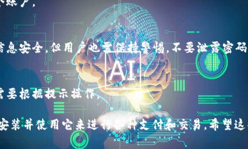 数字钱包下载链接的获取方法通常取决于您使用的数字钱包应用。以下是一般步骤，供您参考：

### 步骤一：选择数字钱包

首先，您需要决定使用哪种数字钱包。常见的数字钱包有：

- **支付宝**
- **微信支付**
- **Apple Pay**
- **Google Pay**
- **PayPal**

### 步骤二：访问官方网站或应用商店

1. **官方网站**：您可以访问所选数字钱包的官方网站，在那里通常会有下载链接。例如，支付宝的官方网站提供下载链接。
   
2. **应用商店**：如果您使用的是智能手机，可以直接在手机的应用商店（如App Store或Google Play Store）搜索您需要的数字钱包应用，找到后点击下载。

### 步骤三：扫描二维码

许多数字钱包也提供二维码，您可以通过扫描二维码直接下载应用。您可以在官方网站或社交媒体上找到这些二维码。

### 步骤四：下载和安装

无论您通过哪种方式获得下载链接，点击链接后，按提示完成下载和安装即可。

### 步骤五：创建或登录账户

安装完成后，打开应用，您需要按提示创建新账户或登录现有账户。

### 常见问题

- **我能否在多台设备上使用同一个数字钱包账户？**
  是的，许多数字钱包允许用户在不同设备上登录同一个账户。

- **数字钱包安全吗？**
  大多数数字钱包使用高级加密技术，确保用户的财务信息安全。但用户也需保持警惕，不要泄露密码和个人信息。

- **如何恢复我的数字钱包账户？**
  大多数数字钱包提供找回密码或恢复账户的选项，您需要根据提示操作。

通过以上步骤，您就可以顺利获取数字钱包的下载链接，安装并使用它来进行各种支付和交易。希望这些信息对您有所帮助！