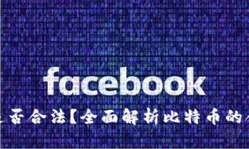 比特币转入钱包是否合法？全面解析比特币的合规性与使用风险