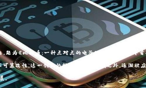 区块链的概念最早是在2008年提出的。当时，一位使用化名“中本聪”（Satoshi Nakamoto）的个体发布了一篇论文，题为《比特币：一种点对点的电子现金系统》，其中首次描述了区块链技术的核心理念。比特币作为基于区块链技术的第一个加密货币，于2009年正式上线并开始运行。

区块链的基本原理在于去中心化的分布式账本，它将交易记录以区块的形式链式连接起来，确保数据的安全性和不可篡改性。这一创新的技术在金融领域之外，逐渐被应用到许多其他领域，比如智能合约、供应链管理、医疗健康、数字身份认证等。

随着时间的发展，区块链技术得到了广泛的关注和研究，成为了数字经济的一部分，带动了许多新兴行业的快速发展。
