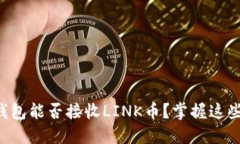 以太坊钱包能否接收LINK币？掌握这些关键点！
