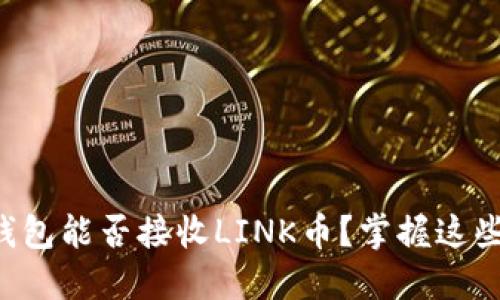 以太坊钱包能否接收LINK币？掌握这些关键点！