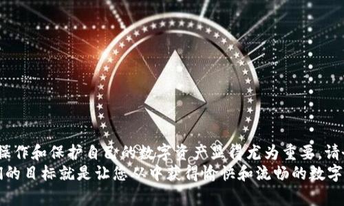   以太坊钱包无法打开的解决方案与常见问题分析 / 

 guanjianci 以太坊, 钱包, 解决方案, 常见问题 /guanjianci 

引言
以太坊作为一个去中心化的平台，承载着无数的智能合约和数字资产。然而，对于许多新手用户来说，打开以太坊钱包并不是一件简单的事情。在这篇文章中，我们将探讨为什么以太坊钱包无法打开的原因，并提供详细的解决方案，以便您可以顺利地访问您的数字资产。

以太坊钱包的种类
首先，理解以太坊钱包的种类是解决问题的第一步。通常，以太坊钱包可以分为三种：软件钱包、硬件钱包和纸钱包。
ul
    listrong软件钱包：/strong这些钱包是应用程序或在线服务，用户通过网络或设备访问。常见的有MetaMask、MyEtherWallet等。/li
    listrong硬件钱包：/strong如Ledger和Trezor等，提供更强的安全性，私钥存储在物理设备中。/li
    listrong纸钱包：/strong将以太坊地址和私钥打印在纸上，离线存储。/li
/ul
对不同种类的钱包了解越多，解决问题的能力就越强。

常见问题：无法打开以太坊钱包
如果您无法打开以太坊钱包，可能会面临以下几种情况：
ul
    li钱包应用崩溃或未响应。/li
    li忘记钱包密码或失去助记词。/li
    li插件未正确安装。/li
    li区块链网络连接问题。/li
/ul
面对这些问题，请不要慌张，我们将一一进行分析。

解决方案：钱包应用崩溃
如果你使用的软件钱包突然崩溃，首先要检查设备的操作系统和应用程序版本是否是最新的。有时候，应用程序的错误可能是由过时的软件引起的。更新操作系统或软件后，重启设备。
如果问题依然存在，可以尝试卸载并重新安装钱包应用。记住，在重新安装前一定要备份好自己的助记词或者私钥，以免数据丢失。

忘记密码或失去助记词
忘记钱包密码是一个常见的问题。对于大多数基于Ethereum的wallet（如MetaMask），只需要助记词即可恢复钱包。如果您失去了助记词，可能就无法恢复钱包中的资产。因此，关键的一步是：在创建钱包时，一定要认真记录助记词并妥善保存。
如果您忘记了密码，但仍拥有助记词，您可以通过重新导入助记词来访问钱包。详细步骤如下：打开您的钱包应用程序，找到“导入钱包”或“恢复钱包”的选项，输入您的助记词按照指示完成。

插件安装问题
对于像MetaMask这样的浏览器钱包，未能正常打开可能是由于浏览器插件未正确安装或出现问题。首先，确保你的浏览器支持该插件，且插件已正常启用。可以在浏览器的扩展管理页面查看并确认。
如果插件出现错误，尝试先禁用再重新启用，或者直接卸载后重新下载并安装。此外，符合官方要求的浏览器版本也会影响插件的正常使用，建议使用Chrome、Firefox等主流浏览器的最新版本。

区块链网络连接问题
有时候，网络连接也是导致钱包无法访问的原因之一。当您尝试连接到以太坊区块链时，可能需要良好的网络连接。检查您的互联网连接是否正常，尝试通过不同的网络（如Wi-Fi或移动数据）重新连接。
此外，您也可以调试您的节点设置，查看自己使用的Ethereum节点是否正常工作。有些钱包可能允许您选择不同的节点，有问题的节点可以切换到其他节点来解决连接不上的困扰。

如何有效保护您的以太坊钱包
掌握打开以太坊钱包的方法固然重要，但更重要的是如何保护您的钱包。强烈建议您采取以下措施来提高安全性：
ul
    li使用复杂密码：确保您的钱包密码复杂而不易猜测，最好包含大写字母、小写字母、数字和特殊字符。/li
    li定期备份：定期备份您的钱包，并将助记词妥善保存。可以选择使用加密USB存储或安全的云服务。/li
    li启用双重认证：一些钱包支持双重认证，增强安全性，不妨考虑开启此功能。/li
/ul

总结
希望本文对以太坊钱包无法打开的原因及解决方案有了更深入的理解。在这个数字化的时代，能够灵活自如地操作和保护自己的数字资产显得尤为重要。请务必记住，安全是第一位的，而技术的复杂性往往是短期内解决不了的，关键在于不断学习和积累经验。
无论是应用崩溃、忘记密码、插件未安装，还是网络连接问题，总能找到相应的解决办法。通过逐步分析问题，我们的目标就是让您从中获得愉快和流畅的数字资产管理体验。