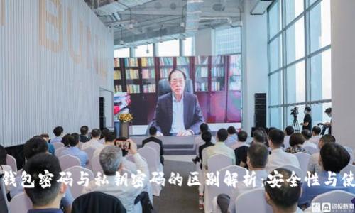 比特币钱包密码与私钥密码的区别解析：安全性与使用指南