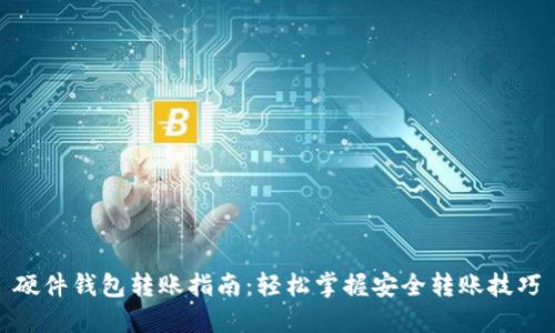 硬件钱包转账指南：轻松掌握安全转账技巧