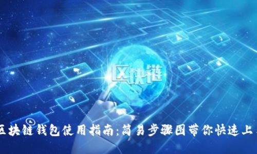 区块链钱包使用指南：简易步骤图带你快速上手