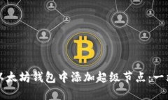 如何在以太坊钱包中添加超级节点：一站式指南