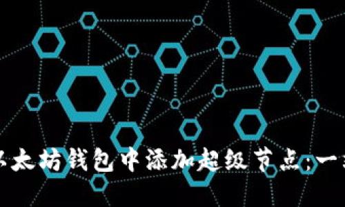 如何在以太坊钱包中添加超级节点：一站式指南